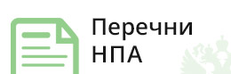 Перечни НПА