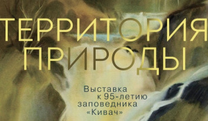 «Территория природы»: выставка к 95-летию заповедника «Кивач»