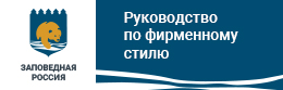 Заповедная Россия. Руководство по фирменному стилю